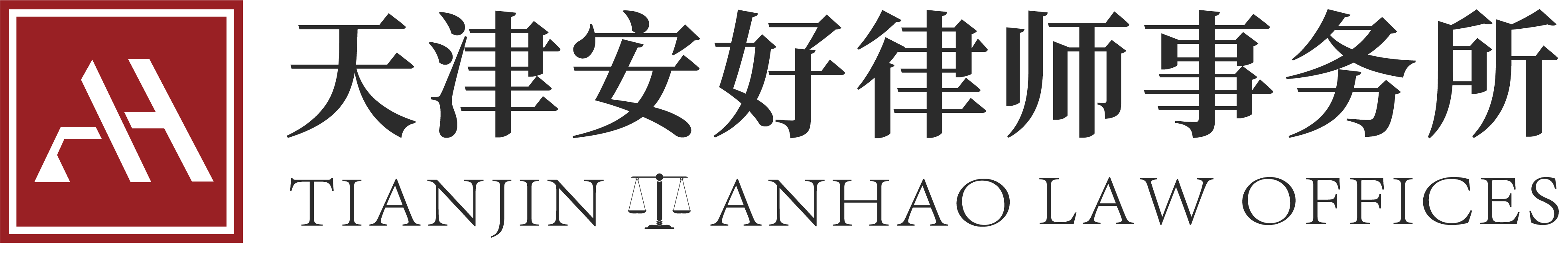 天津安好律师事务所